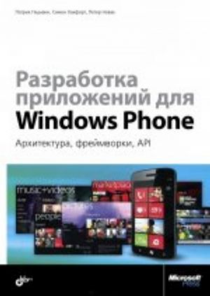 Разработка приложений для Windows Phone. Архитектура, фреймворки, API