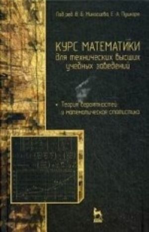 Kurs matematiki dlja tekhnicheskikh vysshikh uchebnykh zavedenij. Chast 4. Teorija verojatnostej i matematicheskaja statistika. Uchebnoe posobie