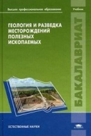 Geologija i razvedka mestorozhdenij poleznykh iskopaemykh. Uchebnik dlja studentov uchrezhdenij vysshego professionalnogo obrazovanija. Grif UMO po klassicheskomu universitetskomu obrazovaniju