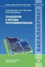 Технологии и методы программирования: учебное пособие