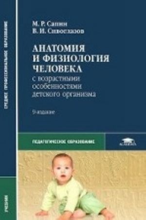 Анатомия и физиология человека с возрастными особенностями детского организма. Учебник