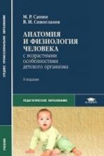 Anatomija i fiziologija cheloveka s vozrastnymi osobennostjami detskogo organizma. Uchebnik