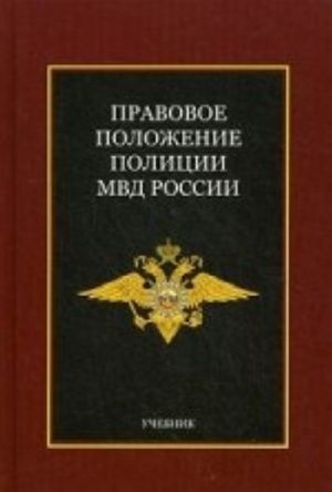 Правовое положение полиции МВД России. Учебник