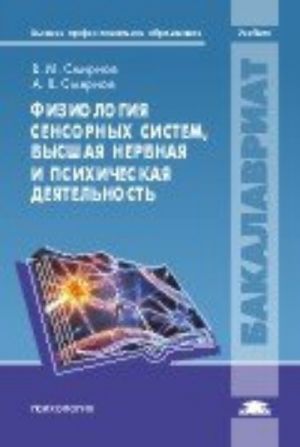 Fiziologija sensornykh sistem, vysshaja nervnaja i psikhicheskaja dejatelnost