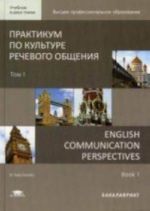 Praktikum po kulture rechevogo obschenija. V 2 tomakh. Tom 1. Uchebnik / English Communication Perspectives: in 2 books. Book 1 (+ CD-ROM)