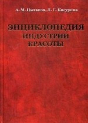 Энциклопедия индустрии красоты. Цыганов А. М