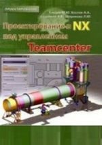 Proektirovanie v NX pod upravleniem Teamcenter