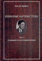 Избранные научные труды. Том 1. Становление квантовой физики. Работы 1921-1934 годов