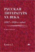 Russkaja literatura 20 veka (1917-1920-e gody). Kniga 2