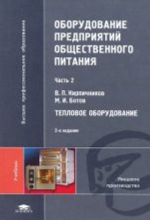 Оборудование предприятий общественного питания. В 3-х частях. Часть 2. Тепловое оборудование