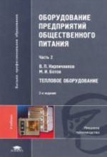 Oborudovanie predprijatij obschestvennogo pitanija. V 3-kh chastjakh. Chast 2. Teplovoe oborudovanie