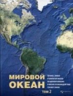 Mirovoj okean. T. 2: Fizika, khimija i biologija okeana. Osadkoobrazovanie v okeane i vzaimodejstvii geosfer zemli