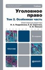 Уголовное право. В 2 томах. Том 2. Особенная часть