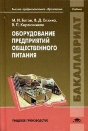 Оборудование предприятий общественного питания. Учебник