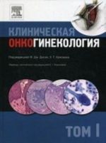 Клиническая онкогинекология. В 3-х томах. Том 1