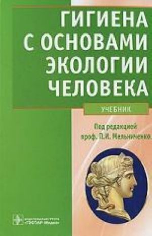 Гигиена с основами экологии человека.