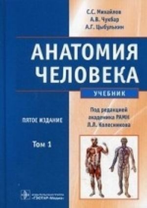 Anatomija cheloveka Tom 1.  + CD