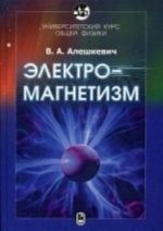 Elektromagnetizm. Universitetskij kurs obschej fiziki. Aleshkevich V. A