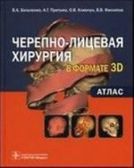 Черепно-лицевая хирургия  в формате 3D.