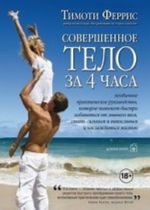 Совершенное тело за 4 часа