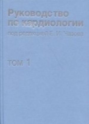 Rukovodstvo po kardiologii. V 4 tomakh. Tom 1. Fiziologija i patofiziologija serdechno-sosudistoj sistemy