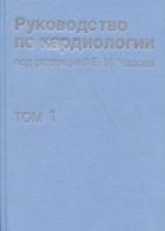 Rukovodstvo po kardiologii. V 4 tomakh. Tom 1. Fiziologija i patofiziologija serdechno-sosudistoj sistemy