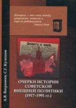 Ocherki istorii sovetskoj vneshnej politiki (1917-1991 gg.)