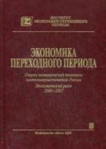 Ekonomika perekhodnogo perioda. Ocherki ekonomicheskoj politiki postkommunisticheskoj Rossii  2000-2007.