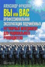 Vy ili vas. Professionalnaja ekspluatatsija podchinennykh. Reguljarnyj menedzhment dlja ratsionalnogo rukovoditelja