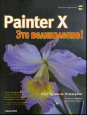 Painter X - eto velikolepno! (+CD)