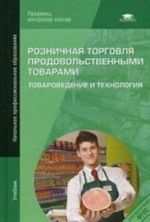 Roznichnaja torgovlja prodovolstvennymi tovarami: Tovarovedenie i tekhnologija: Uchebnik