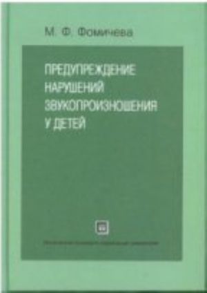 Preduprezhdenie narushenij zvukoproiznoshenija u detej: posobie dlja logopeda i vospitatelja detskogo sada. + CD