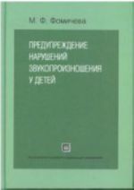Preduprezhdenie narushenij zvukoproiznoshenija u detej: posobie dlja logopeda i vospitatelja detskogo sada. + CD