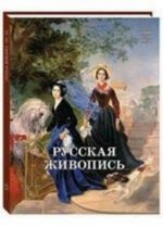 Русская живопись 1800-1850 годов