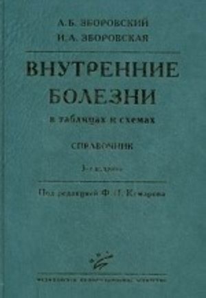 Vnutrennie bolezni v tablitsakh i skhemakh. Spravochnik