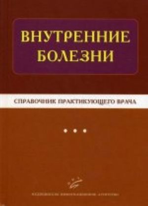 Vnutrennie bolezni. Spravochnik praktikujuschego vracha