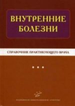 Vnutrennie bolezni. Spravochnik praktikujuschego vracha