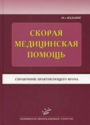 Skoraja meditsinskaja pomosch. Spravochnik praktikujuschego vracha