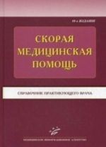 Skoraja meditsinskaja pomosch. Spravochnik praktikujuschego vracha