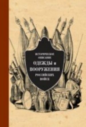 Istoricheskoe opisanie odezhdy i vooruzhenija rossijskikh vojsk. Chast 7