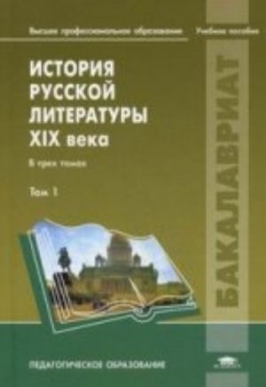 История русской литературы XIX века: В 3 т. Т. 1