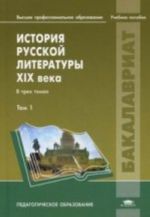 Istorija russkoj literatury XIX veka: V 3 t. T. 1