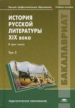 Istorija russkoj literatury XIX veka: V 3 t. T. 2