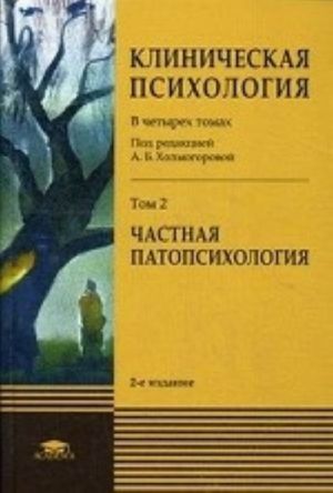 Клиническая психология. Учебник для студентов учреждений высшего профессионального образования. В 4-х томах. Том 2. Частная патопсихология. Гриф УМО по классическому университетскому образованию