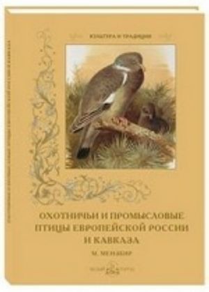 Охотничьи и промысловые птицы Европейской России и Кавказа. М. Мензбир