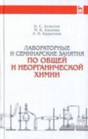 Лабораторные и семинарские занятия по общей и неорганической химии: Учебное пособие. 6-е изд., стер