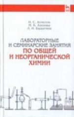 Лабораторные и семинарские занятия по общей и неорганической химии: Учебное пособие. 6-е изд., стер