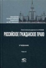 Российское гражданское право. В 2 томах. Том 2. Обязательственное право