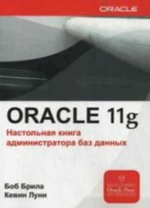 Oracle Database 11g. Nastolnaja kniga administratora baz dannykh