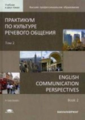 Praktikum po kulture rechevogo obschenija. V 2 tomakh. Tom 2. Uchebnik / English Communication Perspectives: in 2 books. Book 2